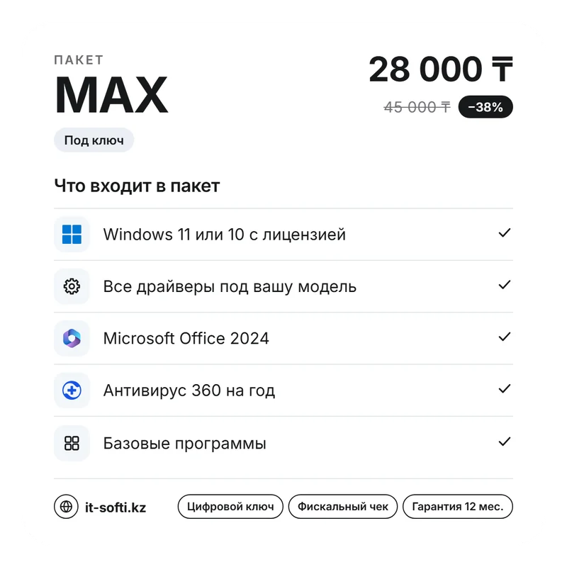 Пакет MAX установки Windows за 28 000 ₸: Windows 11 или 10 с лицензией, все драйверы, Microsoft Office 2024, антивирус на год, базовые программы. ITSOFTI, Алматы